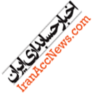 سایت مرجع حسابداری ایران